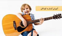 آموزش تخصصی گیتار کودک